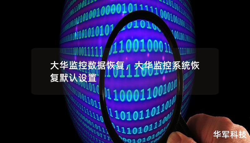 大华监控数据恢复，大华监控系统恢复默认设置