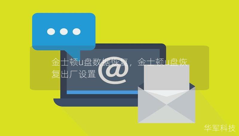 金士顿u盘数据恢复，金士顿u盘恢复出厂设置