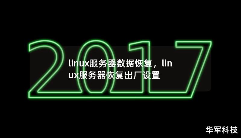 linux服务器数据恢复，linux服务器恢复出厂设置