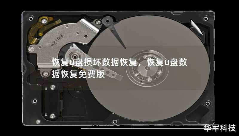 恢复u盘损坏数据恢复,恢复u盘数据恢复免费版 恢复u盘损坏数据恢复,恢复u盘数据恢复免费版