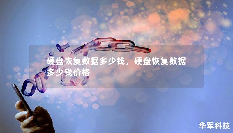 硬盘恢复数据多少钱，硬盘恢复数据多少钱价格