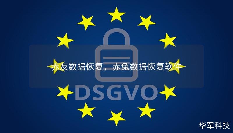 赤友数据恢复,赤兔数据恢复软件 赤友数据恢复,赤兔数据恢复软件