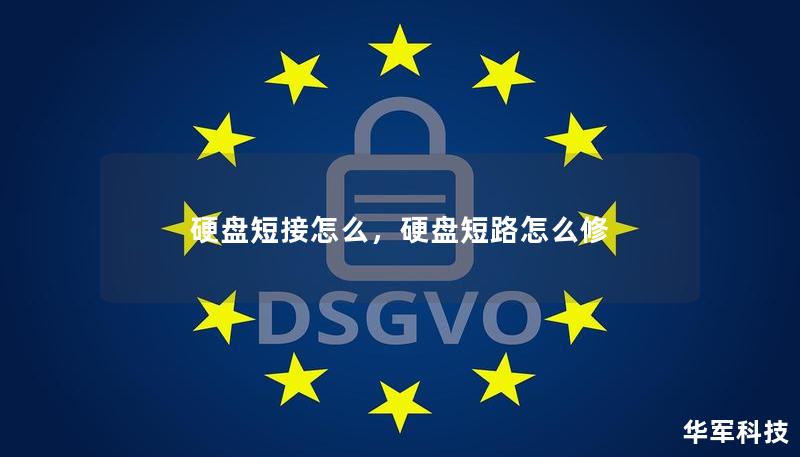 硬盘短接怎么，硬盘短路怎么修