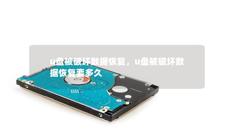 u盘被破坏数据恢复,u盘被破坏数据恢复要多久 u盘被破坏数据恢复,u盘被破坏数据恢复要多久