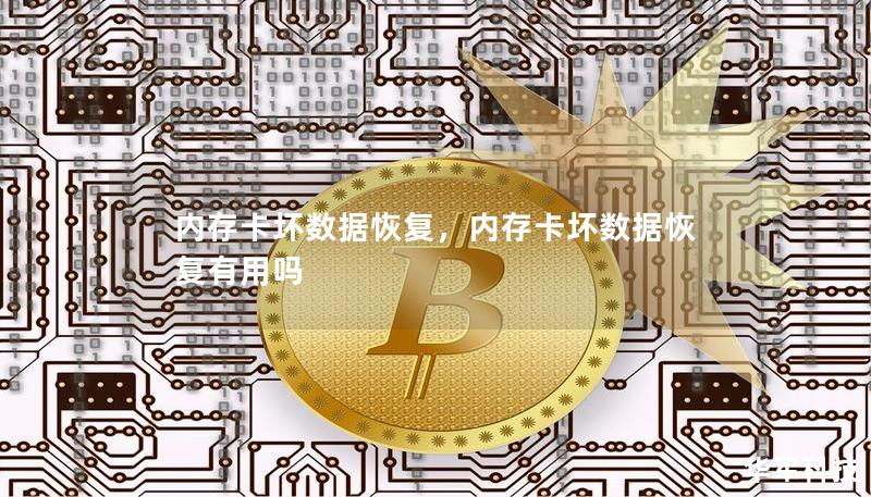 内存卡坏数据恢复，内存卡坏数据恢复有用吗