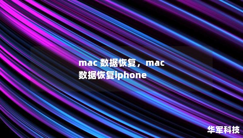 mac 数据恢复，mac 数据恢复iphone