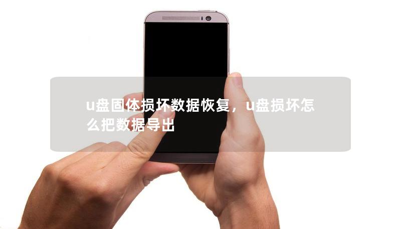 u盘固体损坏数据恢复,u盘损坏怎么把数据导出 u盘固体损坏数据恢复,u盘损坏怎么把数据导出