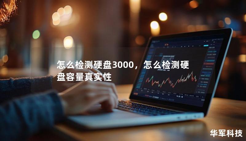 怎么检测硬盘3000,怎么检测硬盘容量真实性 怎么检测硬盘3000,怎么检测硬盘容量真实性