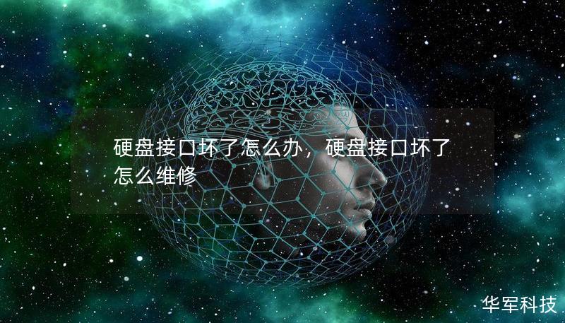 硬盘接口坏了怎么办，硬盘接口坏了怎么维修