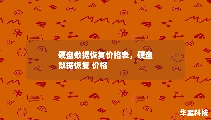 硬盘数据恢复价格表,硬盘 数据恢复 价格 硬盘数据恢复价格表,硬盘 数据恢复 价格