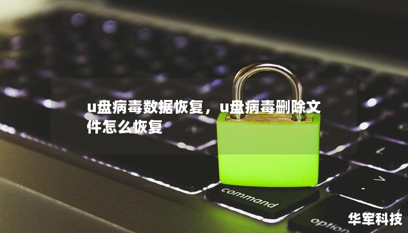 u盘病毒数据恢复，u盘病毒删除文件怎么恢复