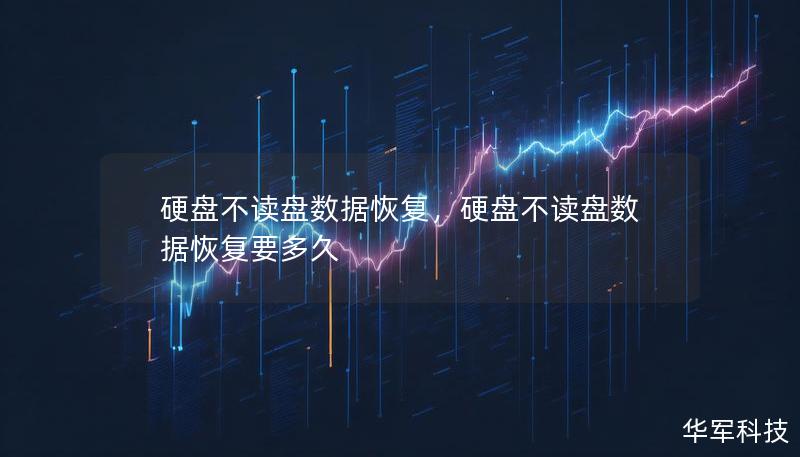 硬盘不读盘数据恢复，硬盘不读盘数据恢复要多久