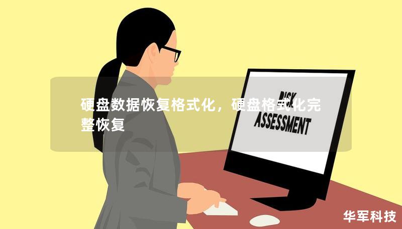硬盘数据恢复格式化,硬盘格式化完整恢复 硬盘数据恢复格式化,硬盘格式化完整恢复