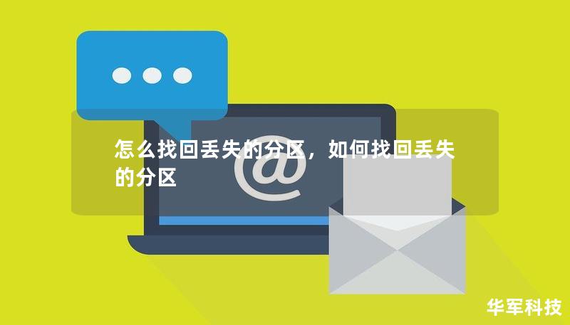 怎么找回丢失的分区,如何找回丢失的分区 怎么找回丢失的分区,如何找回丢失的分区