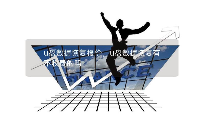 u盘数据恢复报价,u盘数据恢复有不收费的吗 u盘数据恢复报价,u盘数据恢复有不收费的吗