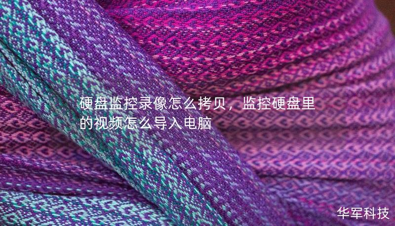 硬盘监控录像怎么拷贝,监控硬盘里的视频怎么导入电脑 硬盘监控录像怎么拷贝,监控硬盘里的视频怎么导入电脑