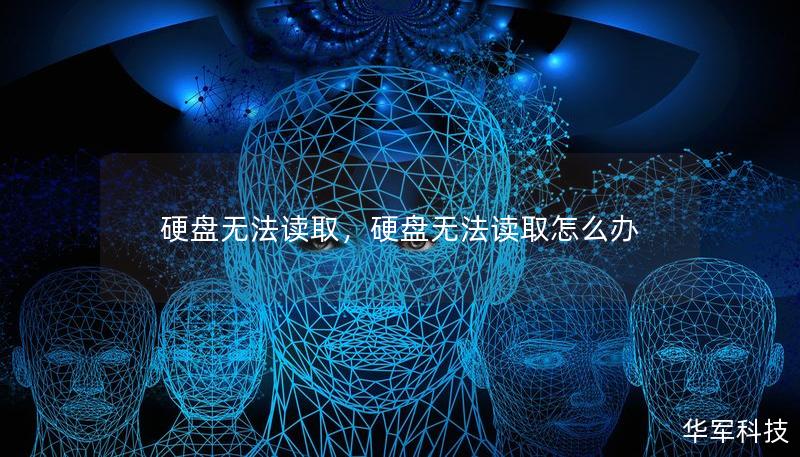 硬盘无法读取，硬盘无法读取怎么办