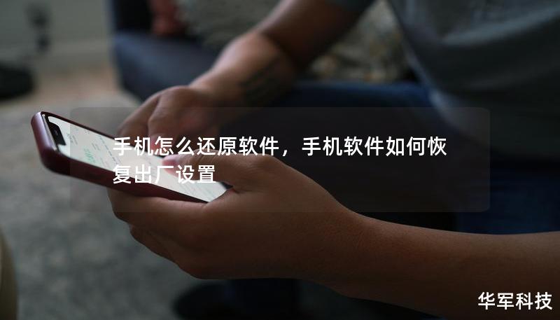 手机怎么还原软件,手机软件如何恢复出厂设置 手机怎么还原软件,手机软件如何恢复出厂设置