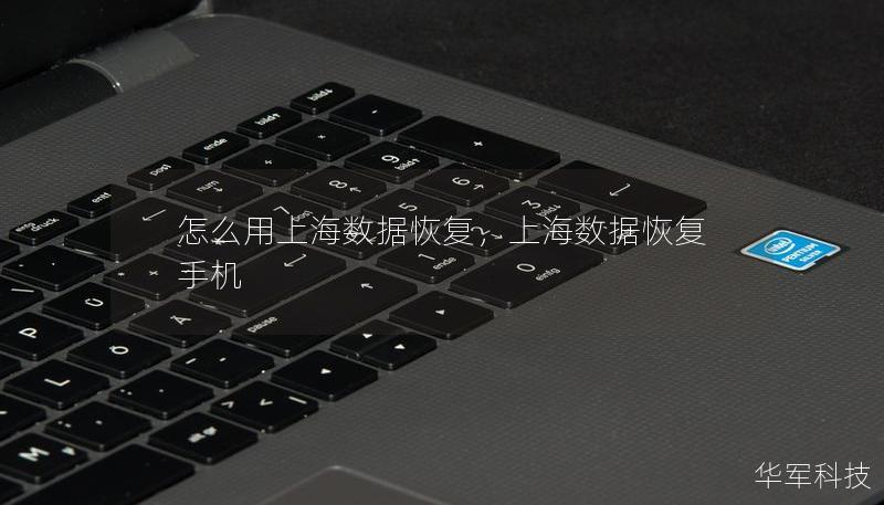 怎么用上海数据恢复,上海数据恢复 手机 怎么用上海数据恢复,上海数据恢复 手机