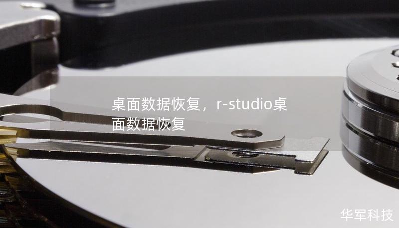 桌面数据恢复，r-studio桌面数据恢复