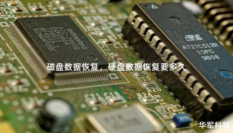 磁盘数据恢复，硬盘数据恢复要多久