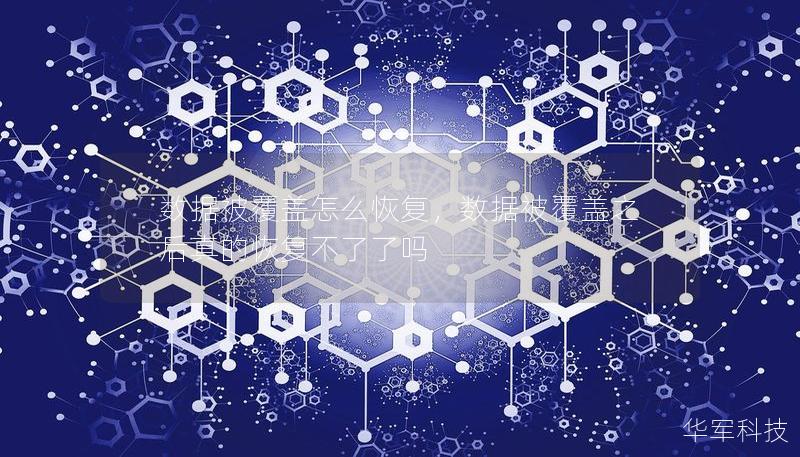 数据被覆盖怎么恢复，数据被覆盖之后真的恢复不了了吗