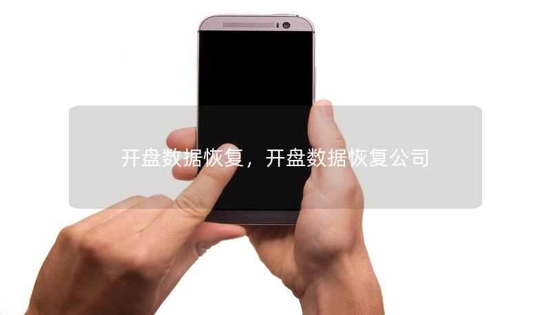 开盘数据恢复，开盘数据恢复公司