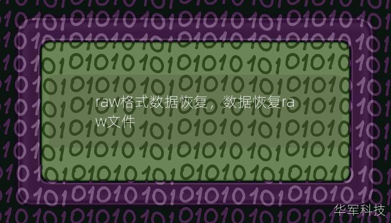 raw格式数据恢复，数据恢复raw文件