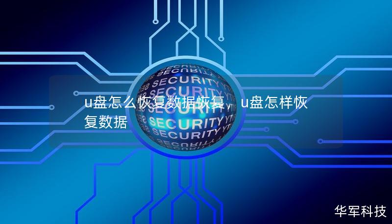 u盘怎么恢复数据恢复，u盘怎样恢复数据
