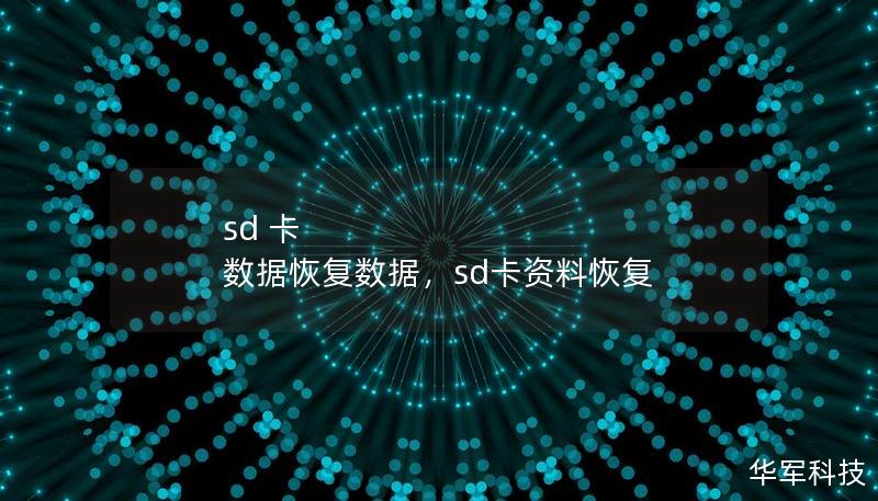 sd 卡 数据恢复数据,sd卡资料恢复 sd 卡 数据恢复数据,sd卡资料恢复