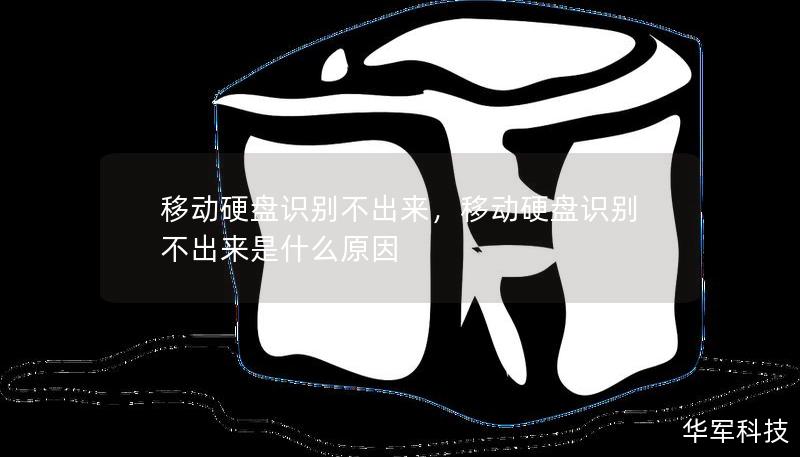 移动硬盘识别不出来，移动硬盘识别不出来是什么原因