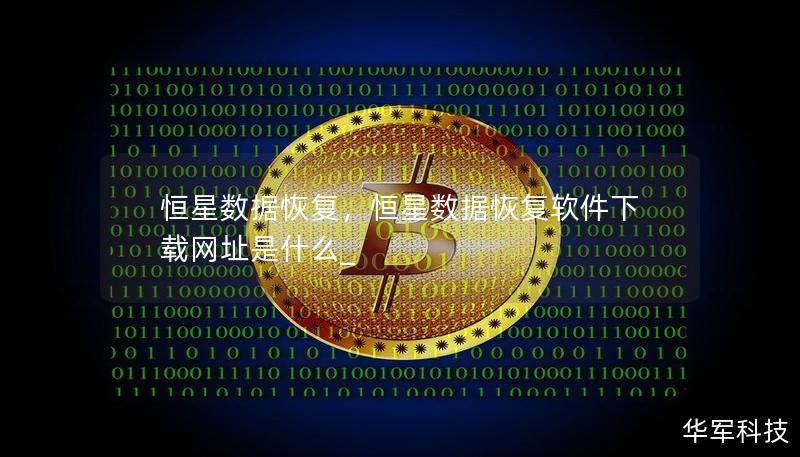 恒星数据恢复，恒星数据恢复软件下载网址是什么_
