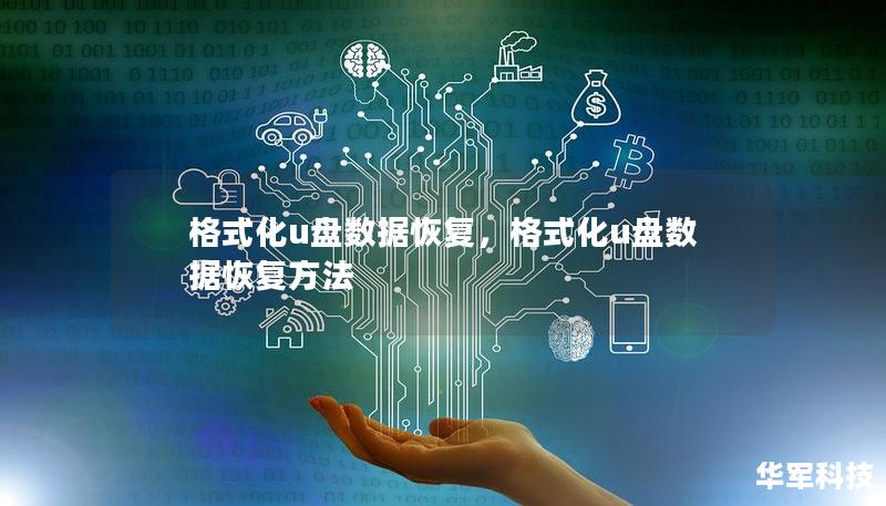格式化u盘数据恢复，格式化u盘数据恢复方法