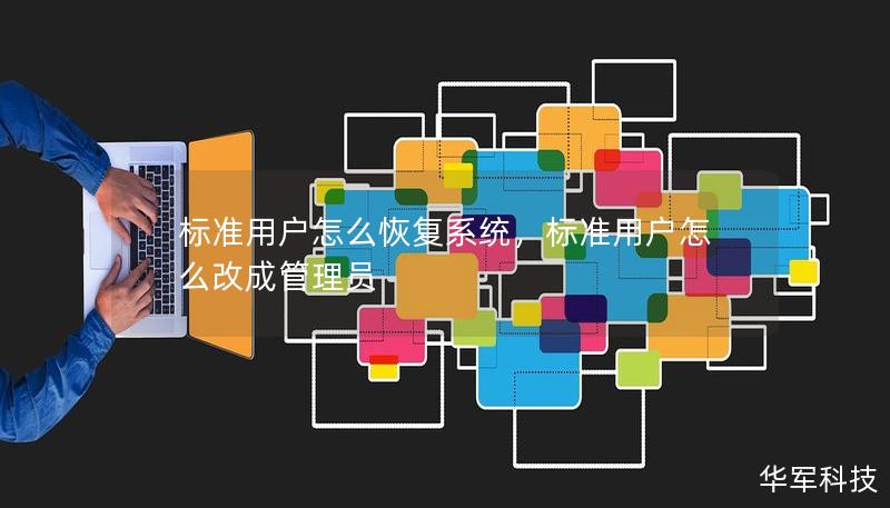 标准用户怎么恢复系统，标准用户怎么改成管理员