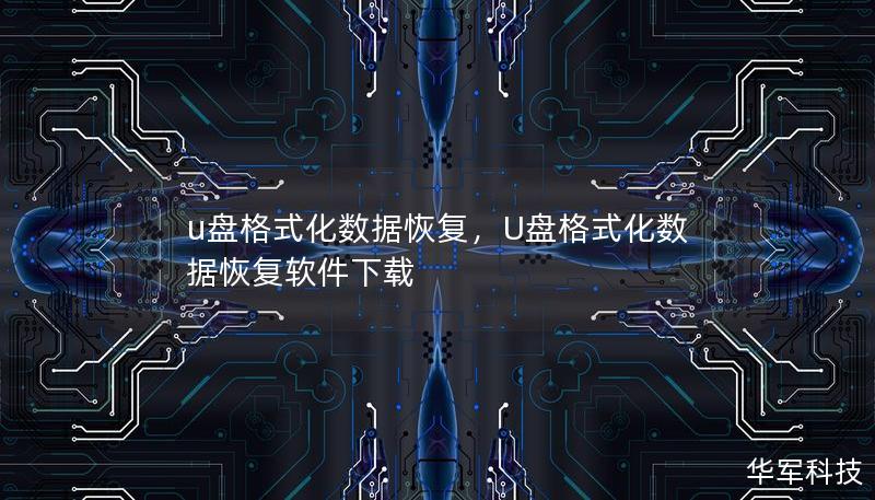 u盘格式化数据恢复，U盘格式化数据恢复软件下载