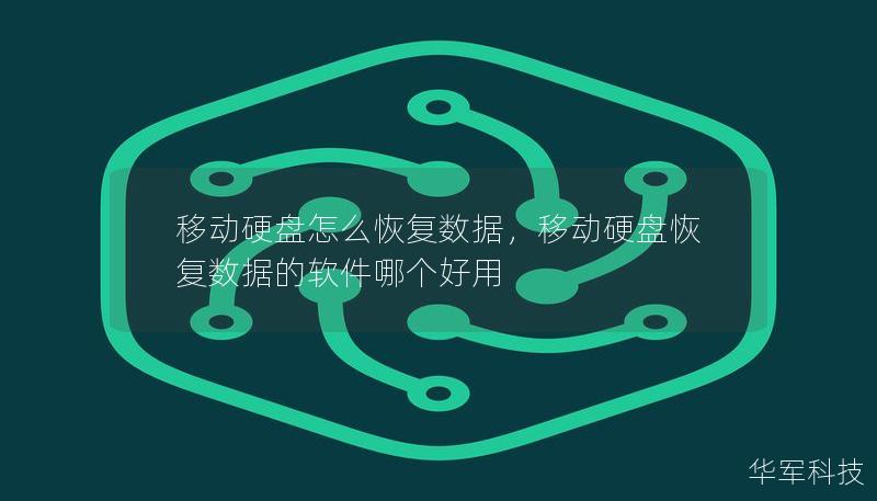 移动硬盘怎么恢复数据,移动硬盘恢复数据的软件哪个好用 移动硬盘怎么恢复数据,移动硬盘恢复数据的软件哪个好用