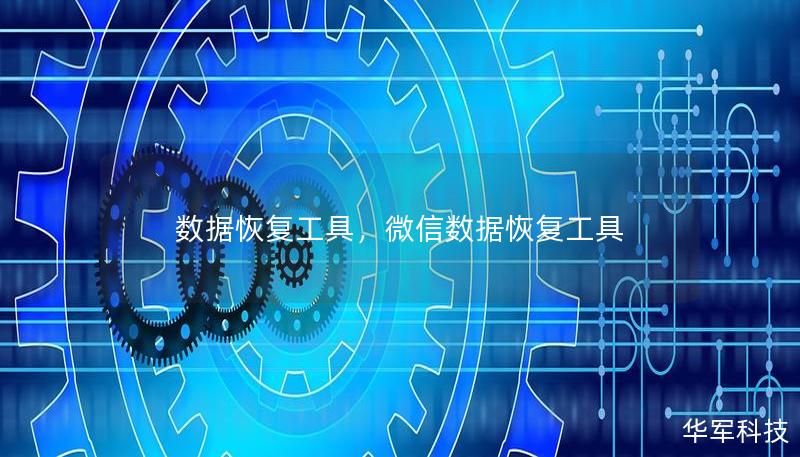 数据恢复工具，微信数据恢复工具