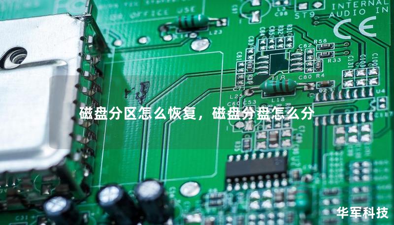 磁盘分区怎么恢复,磁盘分盘怎么分 磁盘分区怎么恢复,磁盘分盘怎么分