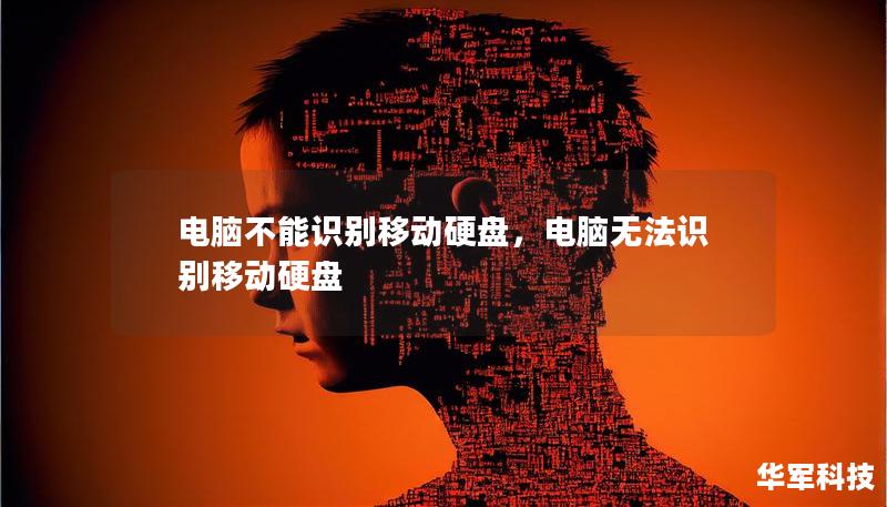 电脑不能识别移动硬盘,电脑无法识别移动硬盘 电脑不能识别移动硬盘,电脑无法识别移动硬盘