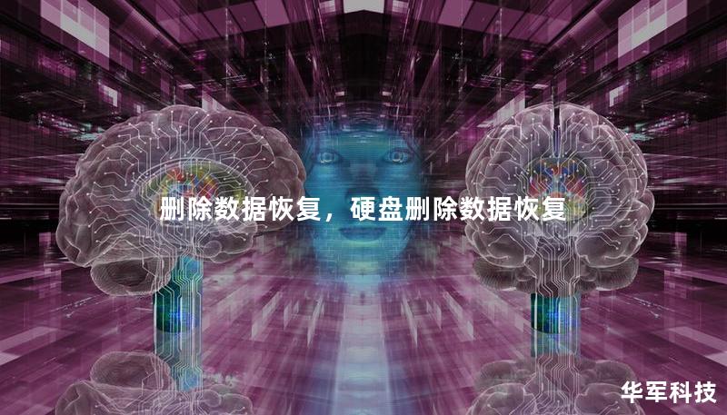 删除数据恢复,硬盘删除数据恢复 删除数据恢复,硬盘删除数据恢复