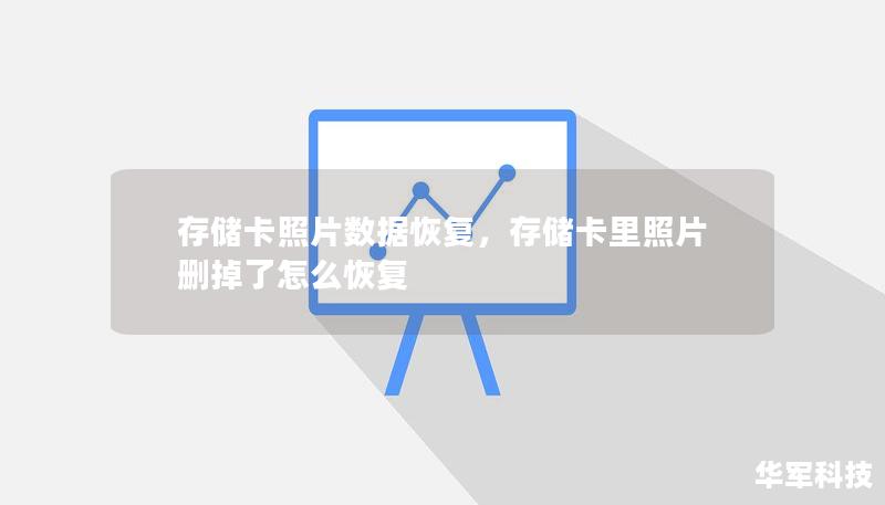 存储卡照片数据恢复，存储卡里照片删掉了怎么恢复