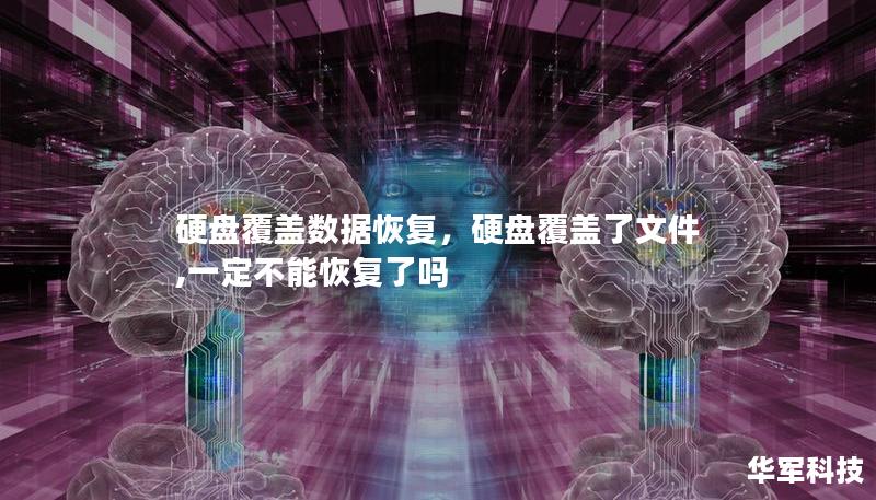 硬盘覆盖数据恢复，硬盘覆盖了文件,一定不能恢复了吗