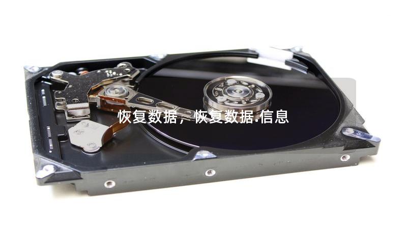 恢复数据,恢复数据.信息 恢复数据,恢复数据.信息