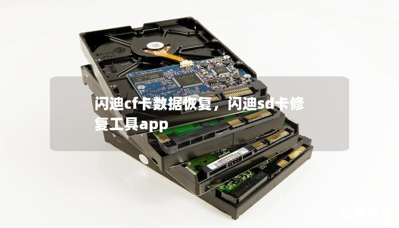 闪迪cf卡数据恢复，闪迪sd卡修复工具app