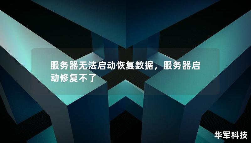 服务器无法启动恢复数据,服务器启动修复不了 服务器无法启动恢复数据,服务器启动修复不了
