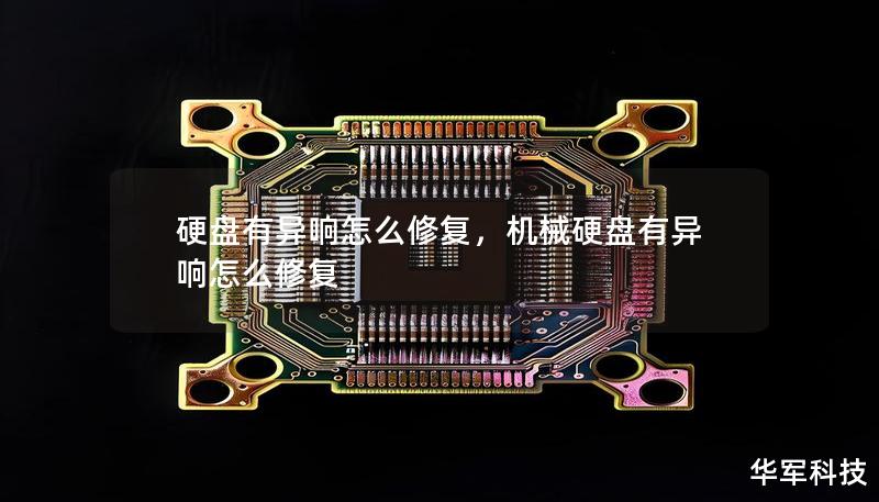 硬盘有异响怎么修复,机械硬盘有异响怎么修复 硬盘有异响怎么修复,机械硬盘有异响怎么修复