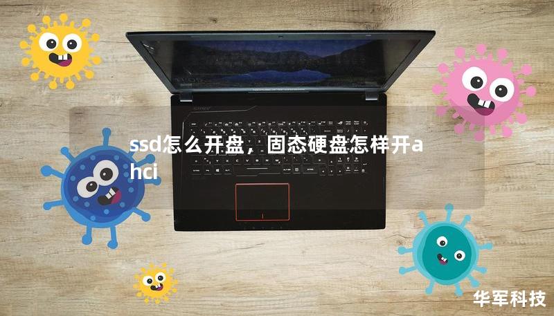 ssd怎么开盘，固态硬盘怎样开ahci