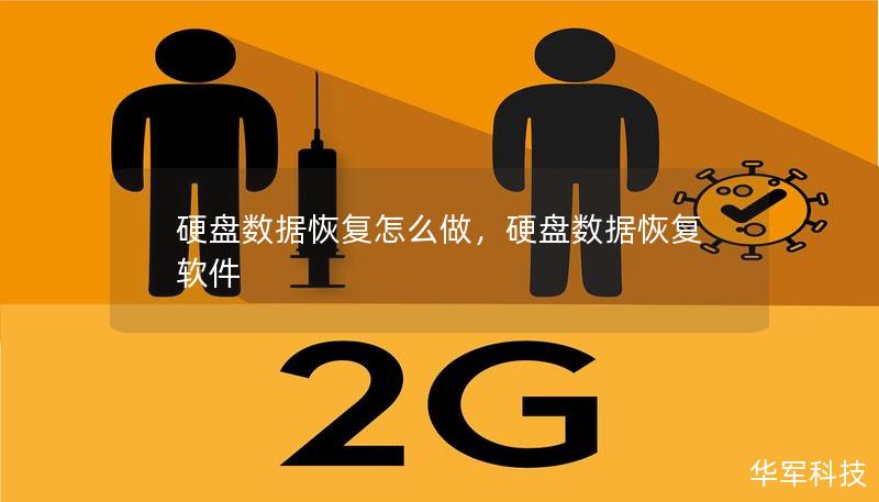 硬盘数据恢复怎么做，硬盘数据恢复软件