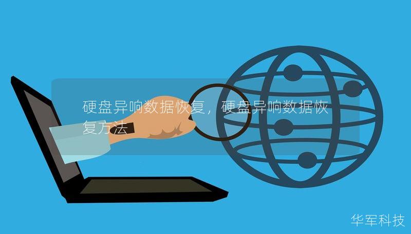 硬盘异响数据恢复，硬盘异响数据恢复方法