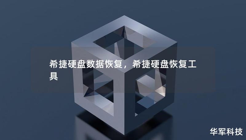 希捷硬盘数据恢复,希捷硬盘恢复工具 希捷硬盘数据恢复,希捷硬盘恢复工具